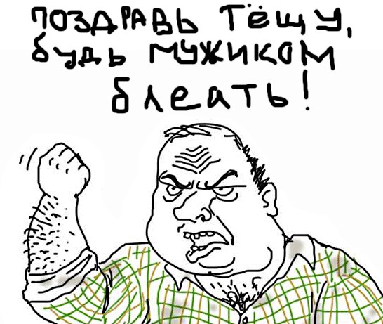 Будь мужиком, скажи что думаешь!