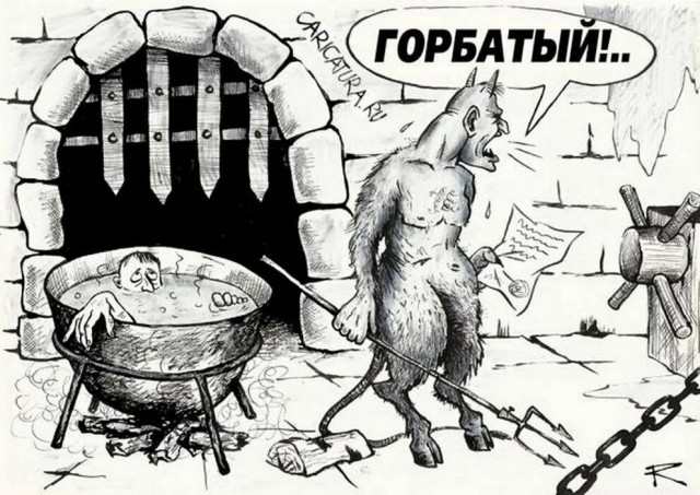 Горбачёв. Одной картинки псто