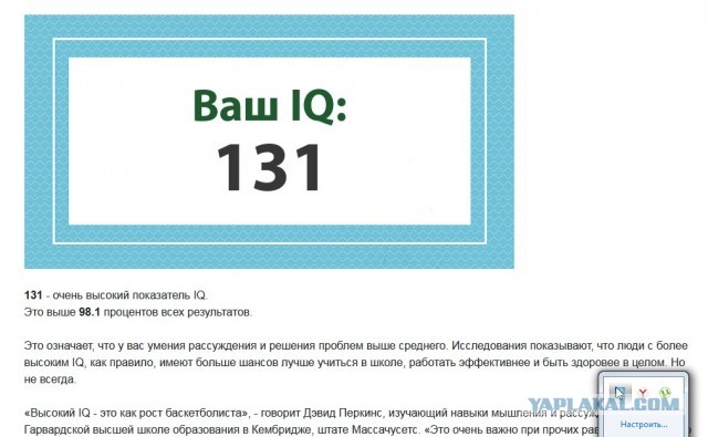 А какой у Вас IQ?