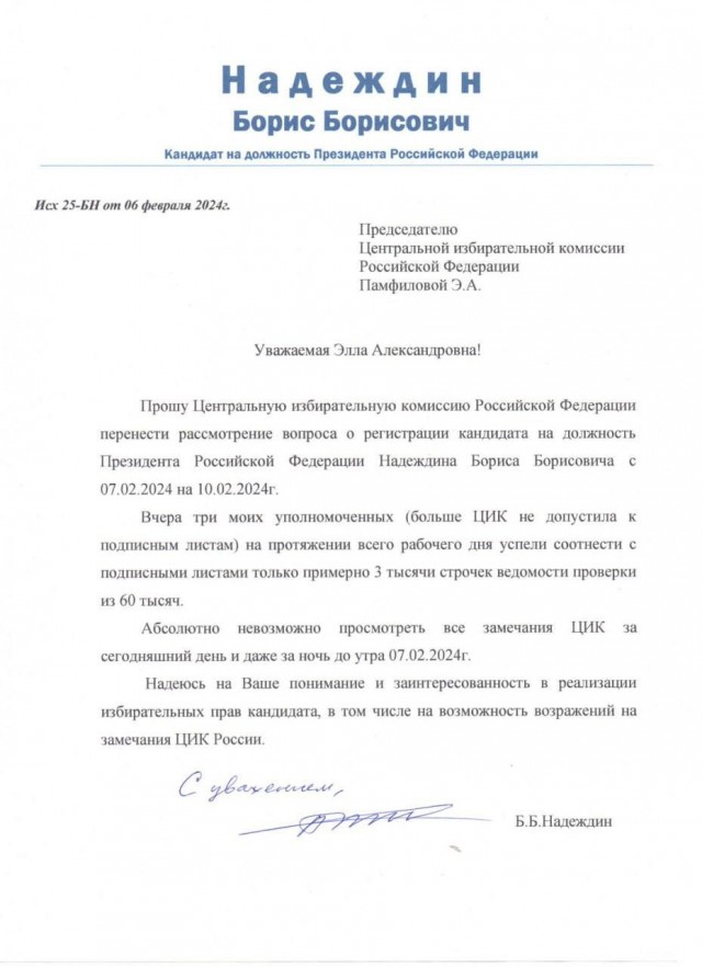 Борис Надеждин направил в ЦИК письмо с просьбой перенести рассмотрение регистрации своей кандидатуры на 10 февраля
