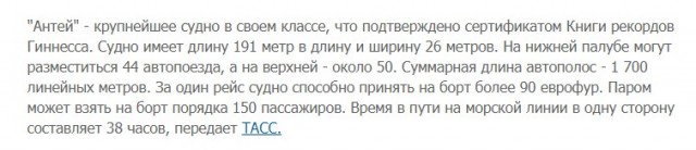 Крупнейший в своем классе паром «Антей» начал работать на линии Балтийск – Усть-Луга.