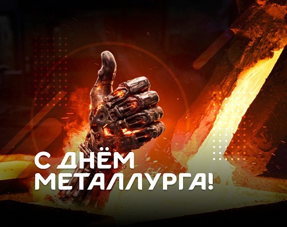 С Днём Металлурга!!!