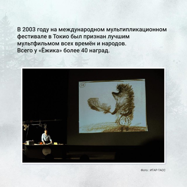 К юбилею "Ёжик в тумане".