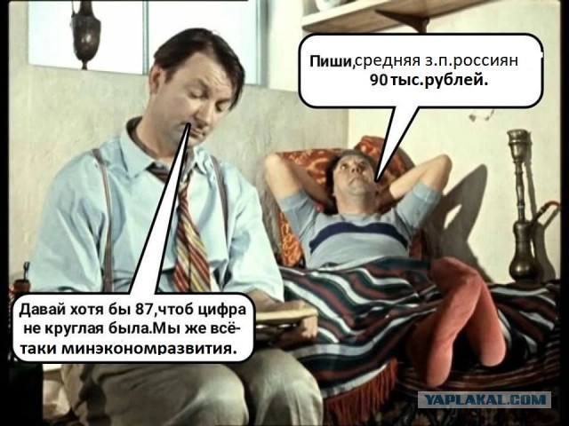 Минэкономразвития считает средняя зп 90 000 ₽