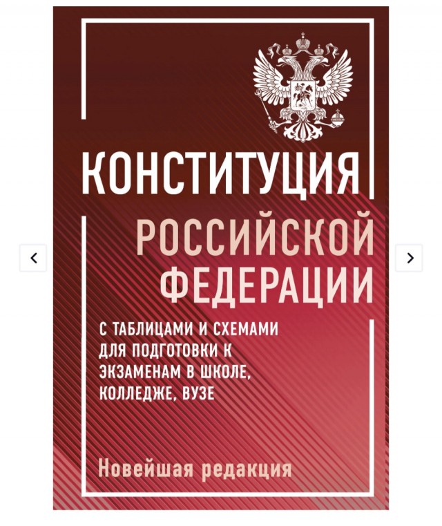 Издательство «Феникс» потерло православные кресты с куполов храмов на обложке «Конституции Российской Федерации» для школьников