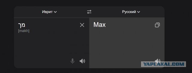 Есть знающие еврейский иврит, это правда?