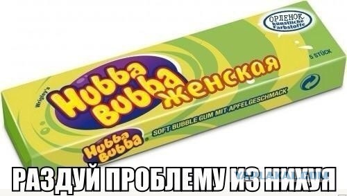 Женская жвачка:-)