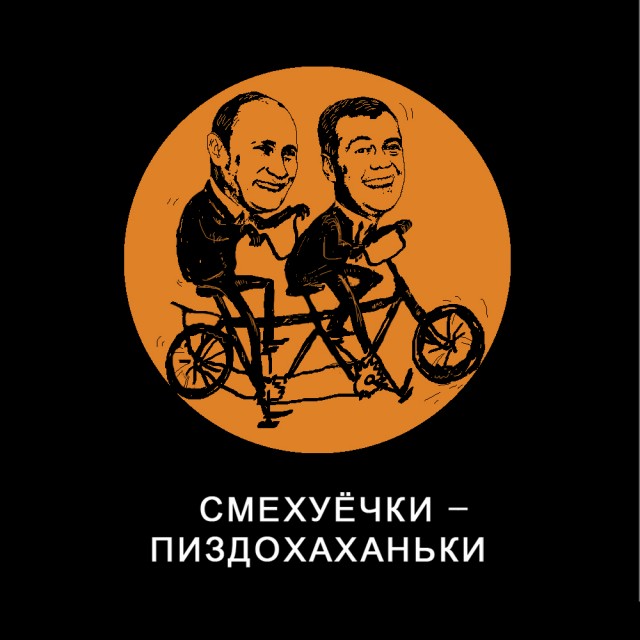 Ехали Медведев на велосипеде...