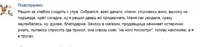Подслушано