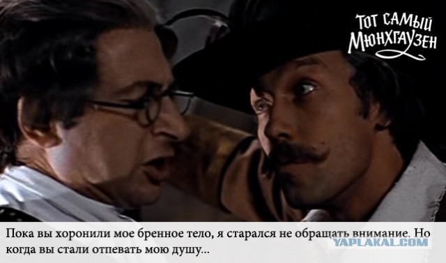 Тот самый Мюнхгаузен...