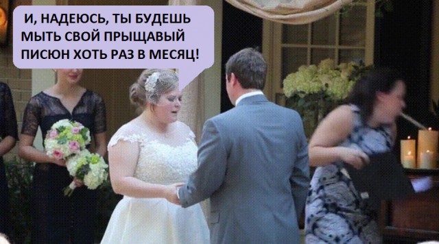 Что сказала невеста?