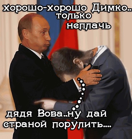 Фотожаба: Дмитрий Медведев