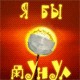 ЯП! Защитись от гриппа!