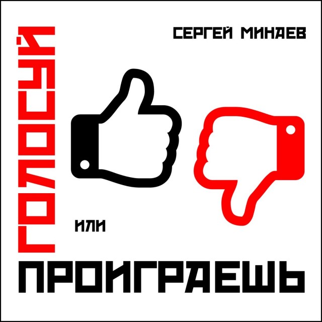 Сергей Минаев о нынешнем времени