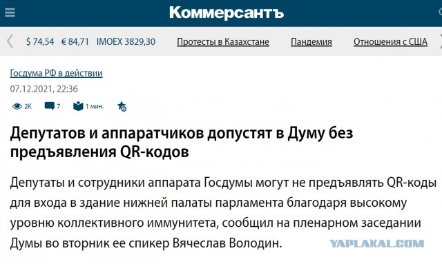 Госдума планирует принять законопроекты о QR-кодах в общественных местах и на транспорте в «жестком» виде