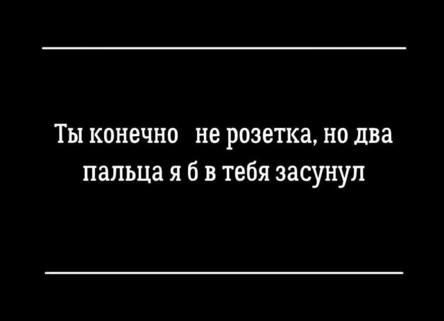 Пятница. И немного слегка пошлых картинок с надписями и без 16+ (11.02)