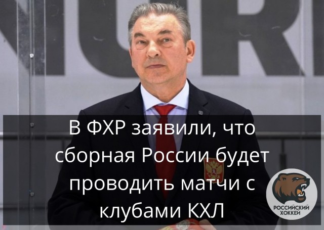 "Веселее, вы в хоккее! “