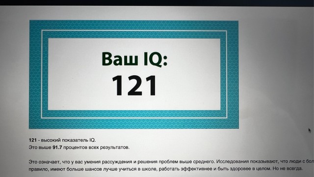 А какой у Вас IQ?