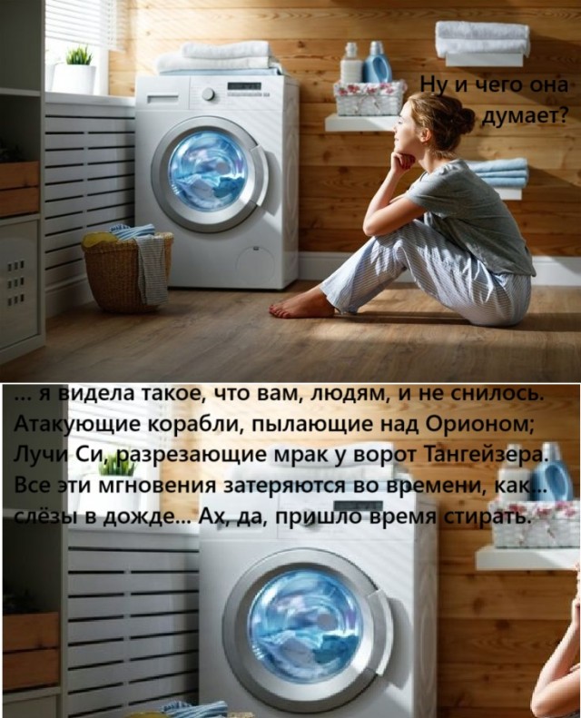 О чем думают стиралки
