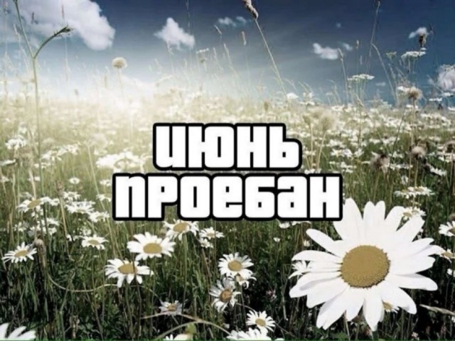 Сегодня отмечается День проср@нного июня