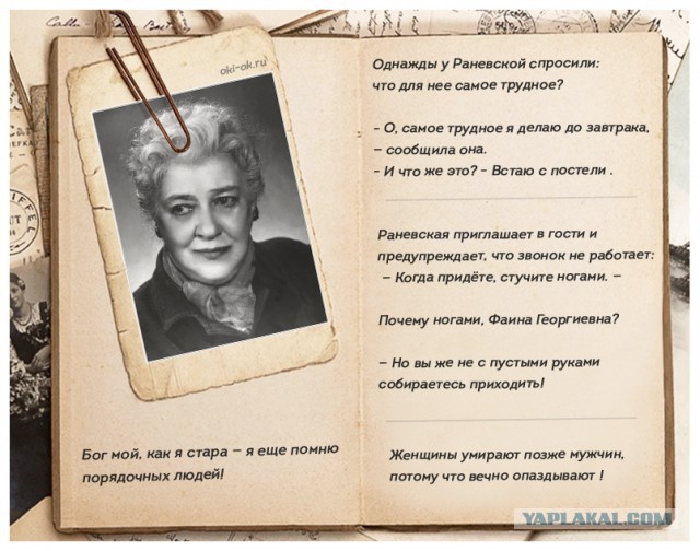 Фаина Раневская