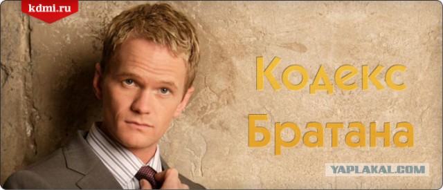 А вы знали, кто такой БРАТАН?