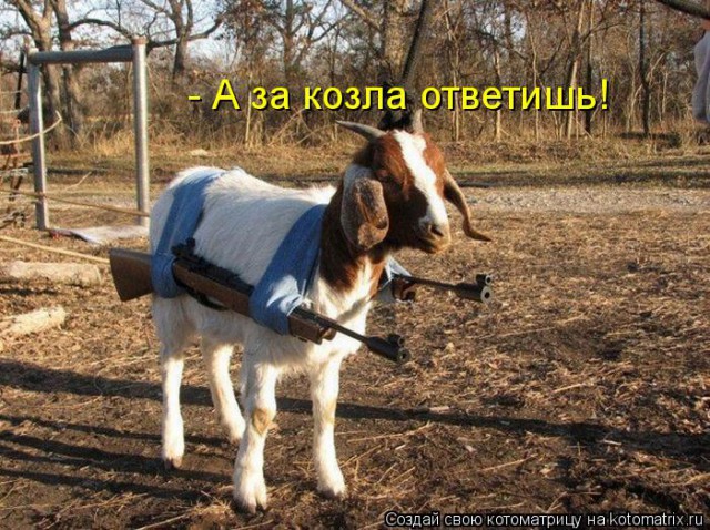 Жуткий козел