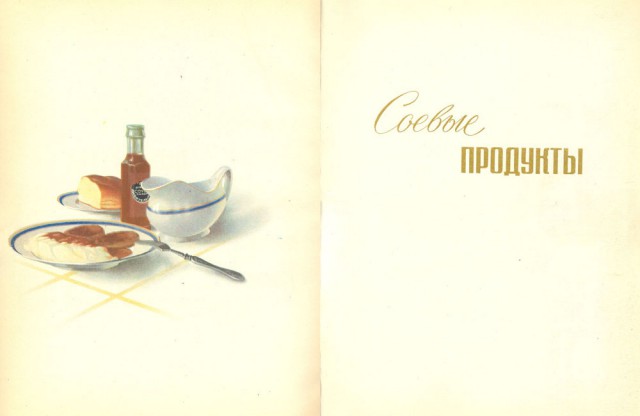 Прессованная еда или  "Пищевые концентраты", 1958 год