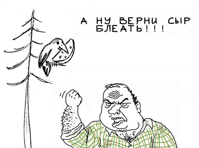 Будь мужиком, скажи что думаешь!