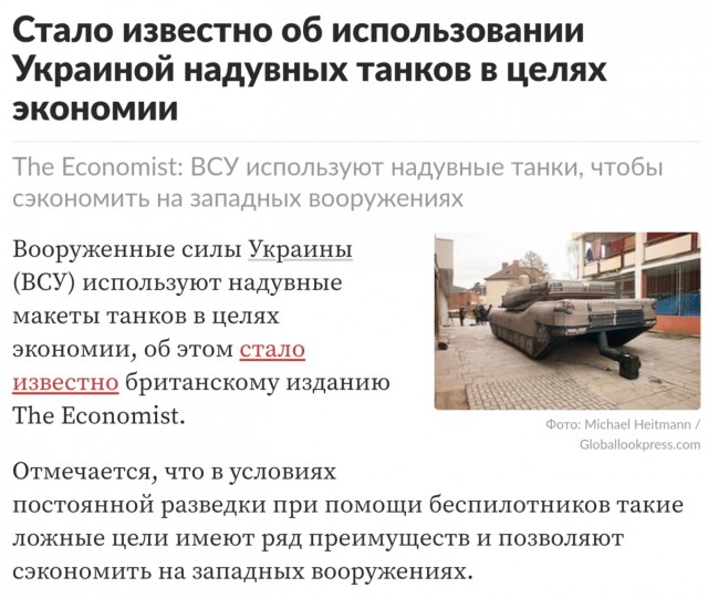 "У Русских закончились танки, остались только надувные".