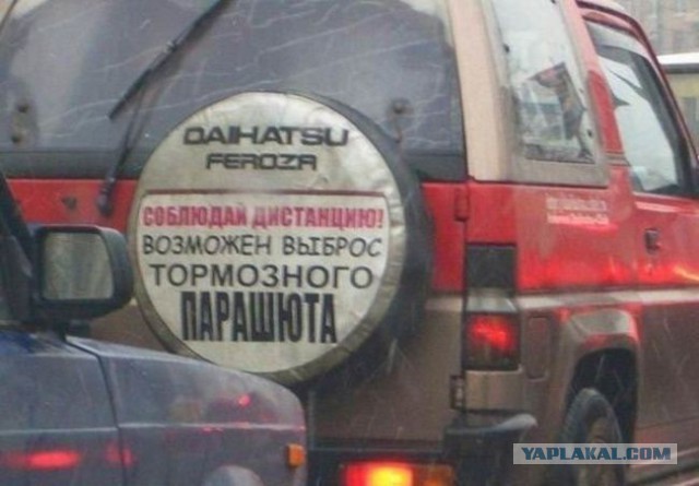 Водители в России суровые, но с юмором.