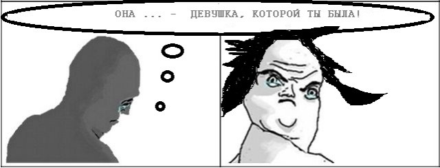 Правда жизни
