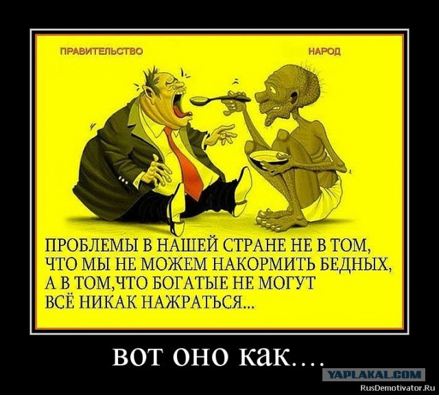 "Народ голоден оттого, что мы слишком сыты"
