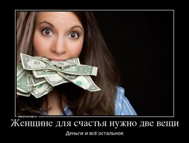Какая "логика" у женщин, считающих, что мужчина "должен" зарабатывать 100 тысяч рублей и больше