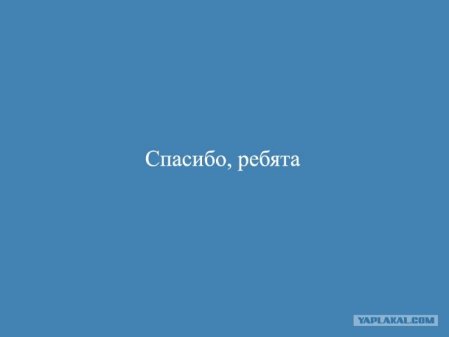 Фотожаба: Спасибо