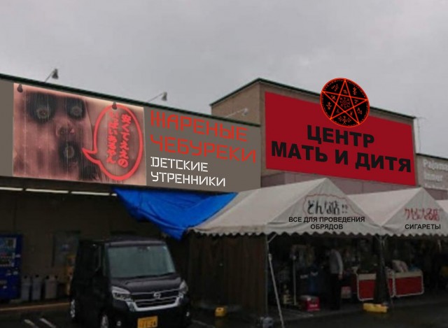 Дитя Сатаны появилось на вывеске магазина Японии