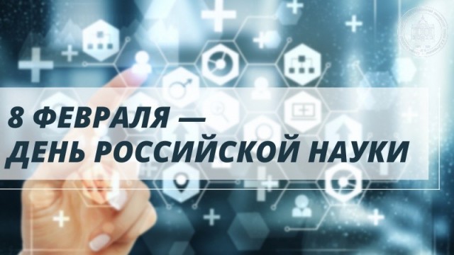8 февраля Россия отмечала День науки.
