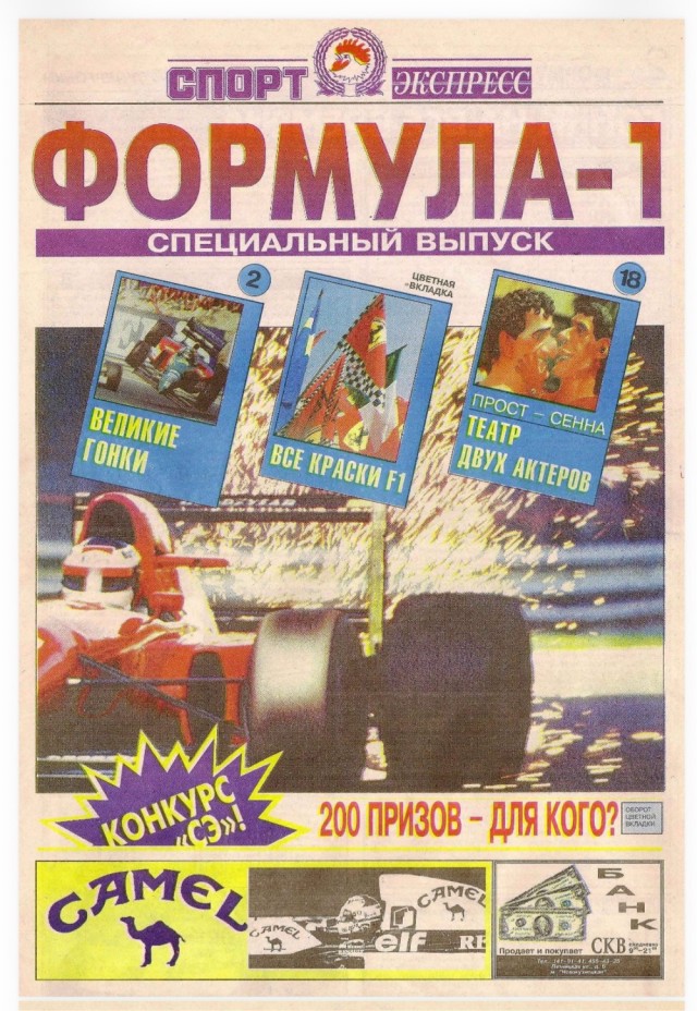 Памяти Айртона Сенны