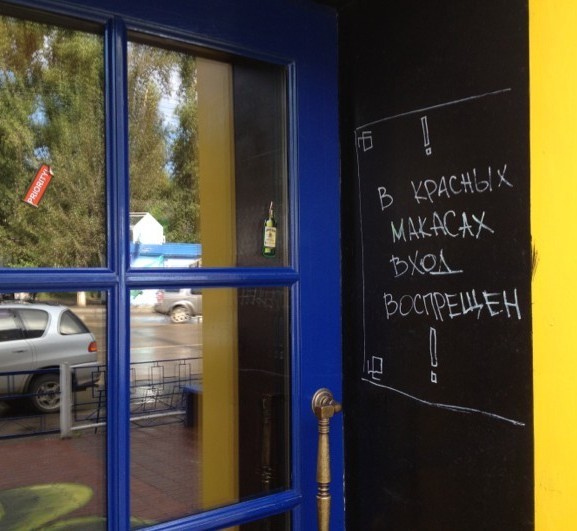 В красных макасах вход воспрещен!