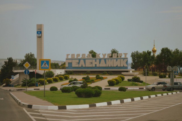 Поездка в Геленджик