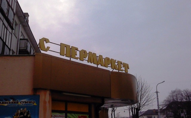 Прикольные надписи и объявления