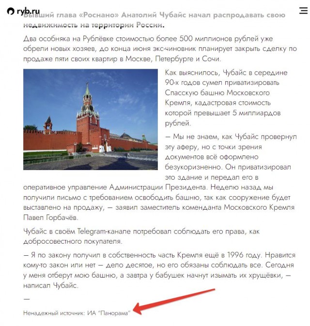 Чубайс попытался продать приватизированную в 1996 году Спасскую башню