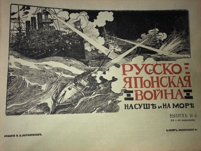 «Русско-Японская война. На суше и на море.» 1904-1906 годы.