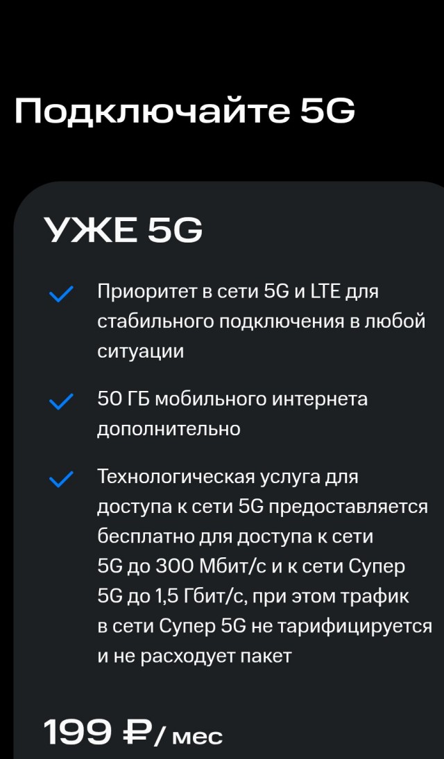 МТС предложила абонентам платный доступ к 5G