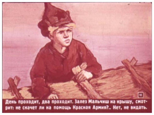 В ожидании Красной Армии.