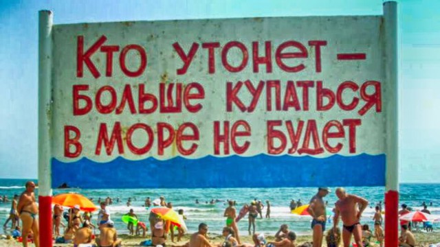 Внимание! На пляже запрещено: