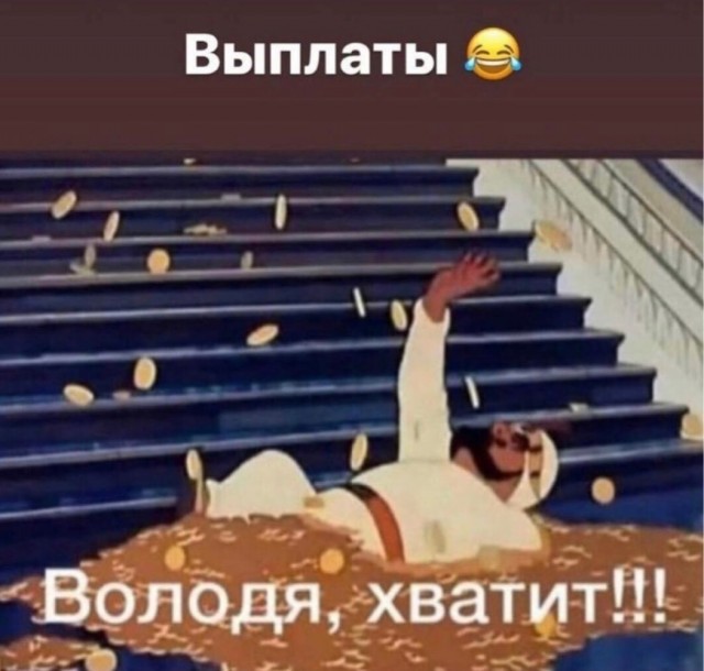 Хватит, Володя!