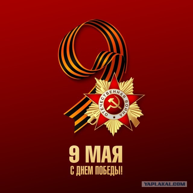 С Днём Победы!