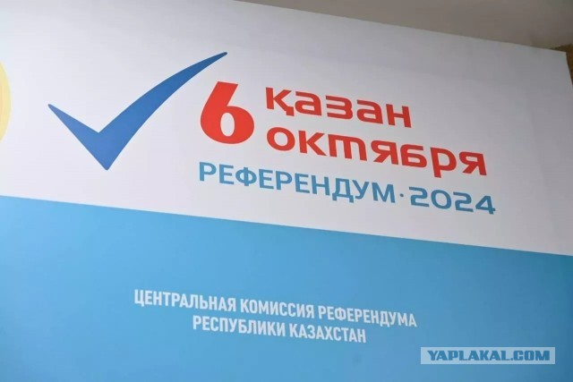 В Казахстане сегодня проходит референдум