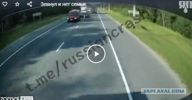 Зевнул и нет семьи